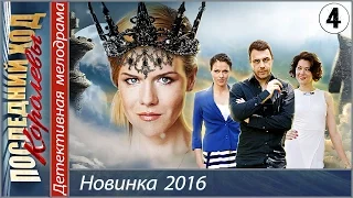 Последний ход королевы (2016). 4 серия. Мелодрама, детектив.