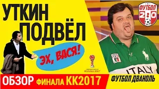 УТКИН ПОДВЕЛ Обзор ФИНАЛА КК2017 и матча за третье место