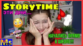 STORYTIME: МОИ ПЕРВЫЕ МЕСЯЧНЫЕ + советы для девочек🤫