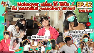 Makeover เปลี่ยนโก้ให้เป็นกัน Q&A ก็ต้องตอบจะรอดไหม? สภาพ!! | ล็อกล็อก EP.42 (ENG SUB)