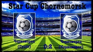 Star Cup Chornomorsk. Черноморец (Гусев) : Черноморец (Черноморск) 0:2