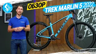 ГОРНЫЙ ВЕЛОСИПЕД TREK MARLIN 5 2022. ОБЗОР