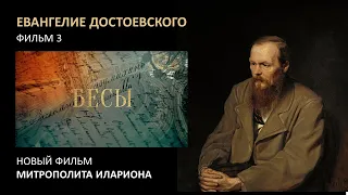 «Бесы». Фильм митр. Илариона. Сериал «Евангелие Достоевского», фильм 3