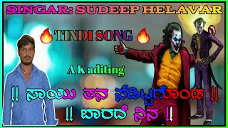 sudeep helavar new kannada janapada song //ಸುದೀಪ ಹೆಳವರ ಕನ್ನಡ ಜಾನಪದ ಸಾಂಗ
