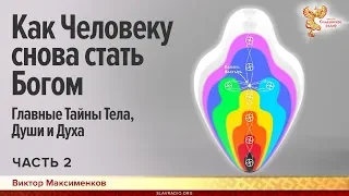 Как Человеку снова стать Богом: главные Тайны Тела, Души и Духа. Виктор Максименков. Часть 2