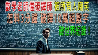 数学老师当破译师，被所有人嘲笑，怎料3分钟破译10万组数字，破世界纪录！