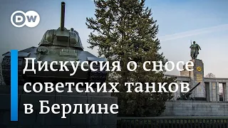 В Берлине раздаются призывы убрать танки с мемориалов памяти погибших советских солдат в Берлине