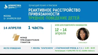 14 апреля / 1 часть / РРП и Трудное поведение / Стейси Ганьон / Тренинг для родителей