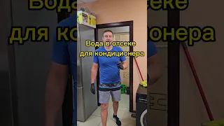 вода в отсеке для кондиционера