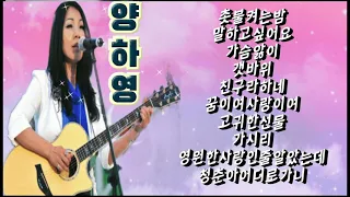 양하영♡통기타 노래모음(촛불켜는밤/말하고싶어요/가슴앓이/갯바위)