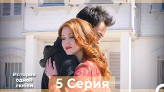 История одной любви 5 Серия HD (Русский Дубляж)