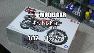 【萬屋ModelCar】キットレビュー　AOSHIMA　1/12　HONDA　CB400FOUR