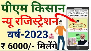 PM Kisan Registration 2023 | प्रधानमंत्री किसान योजना रजिस्ट्रेशन 2023 किसानो को रूपये 6000 मिलेंगे