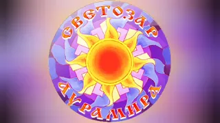 05. Светозар и Аурамира - 02. Благодарю.