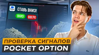 ЗАРАБОТАЛ? ИЛИ МЕНЯ СЛИЛИ? Проверка СИГНАЛОВ от БРОКЕРА Pocket Option!