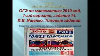 ОГЭ по математике.В.И. Ященко. 2019/2020 год, задание 14.$ Вариант-  1.