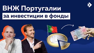 Как получить ВНЖ и гражданство в Португалии за инвестиции в фонды? Видкаст «Иммигрант Инвест»