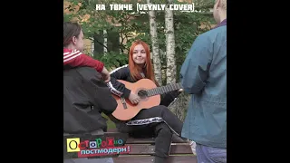 нексюша - На твиче (VEYNLY Cover)