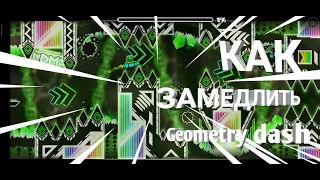 [НЕ АКТУАЛЬНО!!!] Как замедлить Geometry dash?