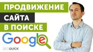 Как продвинуть сайт в Google ч.1 Алгоритмы ранжирования Гугл