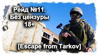 Рейд №11. Без цензуры 18+ [Escape from Tarkov] game no comments