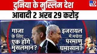 Israel-Palestine War: दुनिया के मुस्लिम देश, आबादी 2 अरब 29 करोड़  | Gaza | Netanyahu