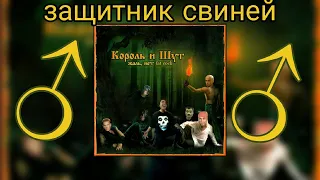 ♂Король и шут - Защитник свиней♂ (Right version; Gachi Remix; GachiBass)