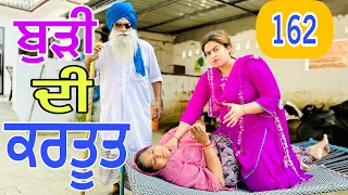 ਬੁੜੀ ਦੀ ਕਰਤੂਤ !! EP 162 BUDDI DI KARTUT !! LATEST COMEDY VIDEO 2024 !! NUMBERDAR UBHIA