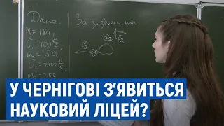 Чернігівський обласний педагогічний ліцей набуде статусу «наукового»