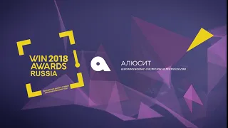 Алсит - лауреат Премии WinAwards -2018