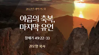 [새벽기도회] 야곱의 축복, 마지막 유언 (창세기 49:22-33)│권오향 목사│2022. 11. 21 (월)