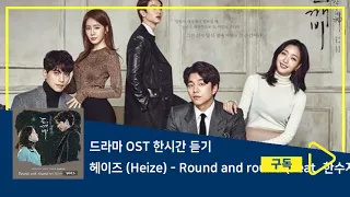 1시간듣기/1HOUR LOOP/OST | Round and round (Feat. 한수지) - 헤이즈 (Heize) | 도깨비 OST Part.14