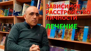 ЗАВИСИМОЕ РАССТРОЙСТВО ЛИЧНОСТИ (2) – лечение, причины, как жить, психология зависимых отношений