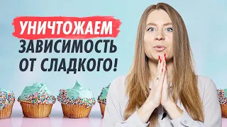 КАК ПЕРЕСТАТЬ есть сладкое🍰 5 реальных способов, которые помогут отказаться от сладкого!