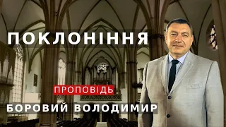 ПОКЛОНІННЯ I проповідь | БОРОВИЙ ВОЛОДИМИР