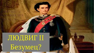 Людвиг II. Трагедия "Сказочного" Короля. Безумие или Стремление к Святости?