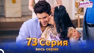 Любовь По Интернету Индийский сериал 73 Серия | Русский Дубляж