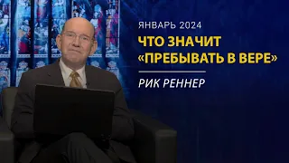 Что значит пребывать в вере – письмо епископа Рика Реннера за январь 2024