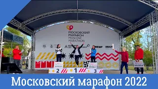 Московский Марафон 2022