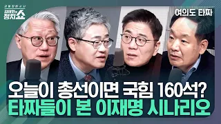 [여의도 타짜] "국민의힘 지금이 정점…오늘 총선이면 與 압승?" "이재명의 선택지는 결국 마이웨이" "국민의힘 수비축구…결국 늙은 정당?" I 김태현의 정치쇼 240229(목)