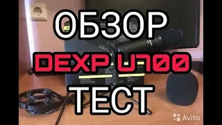 DEXP U700 ОБЗОР/ТЕСТ - ЛУЧШИЙ БЮДЖЕТНЫЙ МИКРОФОН