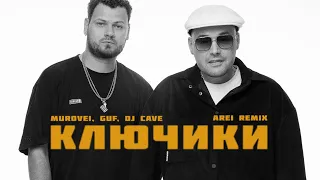 Murovei, Guf, DJ Cave - Ключики (Arei remix)