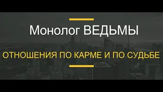 № 68 ...Отношения по КАРМЕ и по СУДЬБЕ.