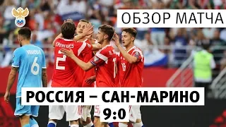 Россия — Сан-Марино — 9:0. Обзор матча l РФС ТВ