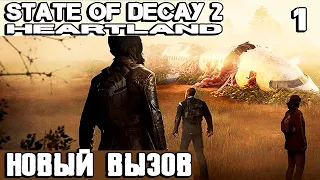 State of Decay 2 Juggernaut Edition HEARTLAND - принимаю новый вызов зомби апокалипсиса #1