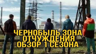 Чернобыль зона отчуждения. Обзор 1 сезона сериала.