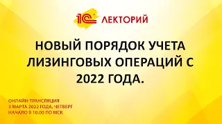 1C:Лекторий 3.3.22 Новый порядок учета лизинговых операций с 2022 года.