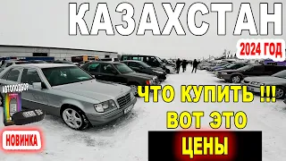 Что купить? ЦЕНЫ РАСТУТ ДОЛЛАР ПАДАЕТ АВТО С ПРОБЕГОМ КАЗАХСТАН 2024