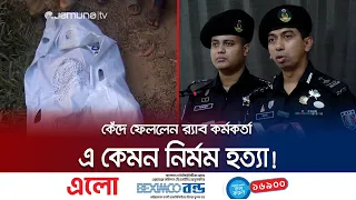 শিশু ঝুমুরের ধ/র্ষণে/র ঘটনার বর্ণনায় আবেগাপ্লুত র‍্যাব কর্মকর্তা | Cumilla Child Case | Jamuna TV