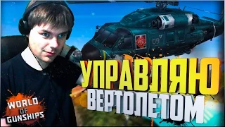 WORLD OF GUNSHIPS || ПЕРВЫЙ ПОЛЕТ НА ВЕРТОЛЕТЕ